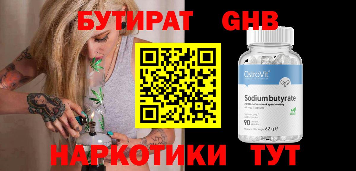 БУТИРАТ оксибутират Саянск