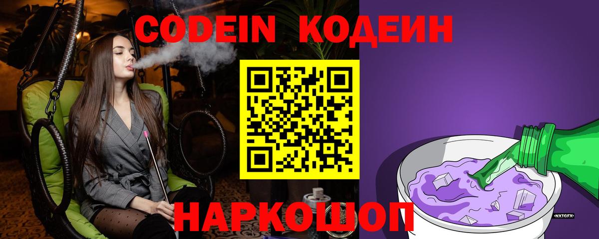 Кодеин Purple Drank Саянск
